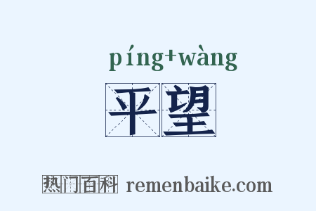 平望是什么意思的图片
